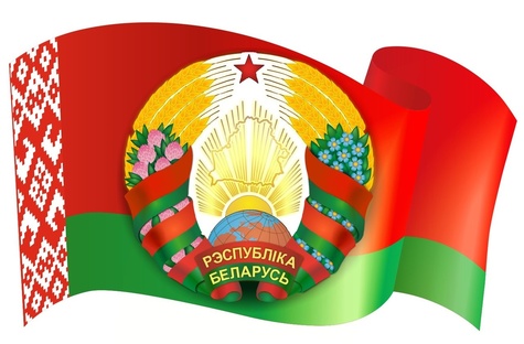 Государственная символика Республики Беларусь