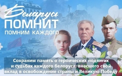 Беларусь помнит
